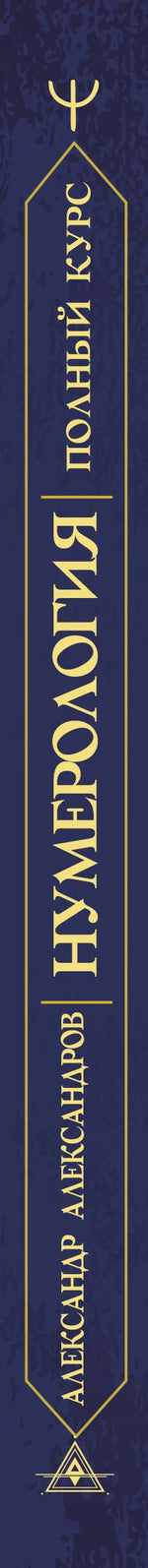 Корешок книги с названием «Нумерология. Полный курс»
