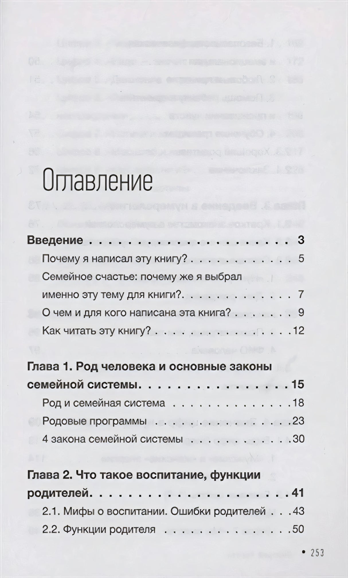 Первая страница оглавления с введением и главами о семейной системе.