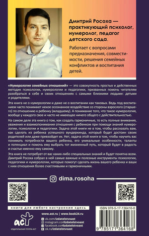 Задняя обложка с портретом Дмитрия Росохи, аннотацией и ISBN.