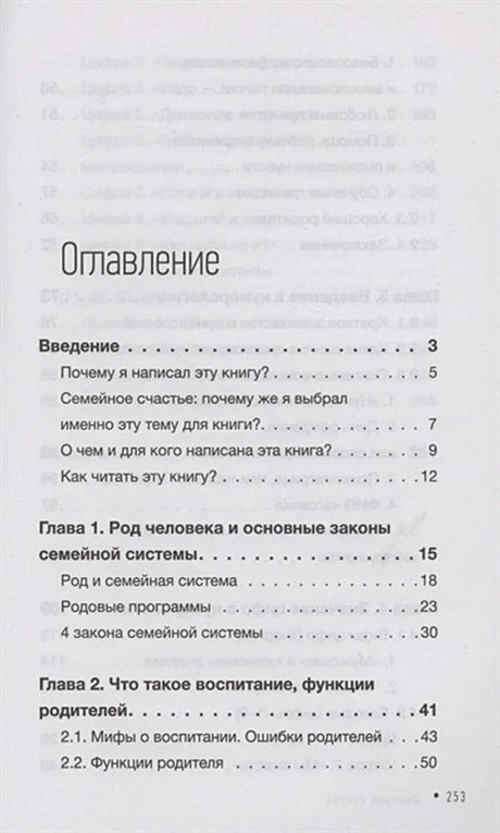 Первая страница оглавления с введением и главами о семейной системе.