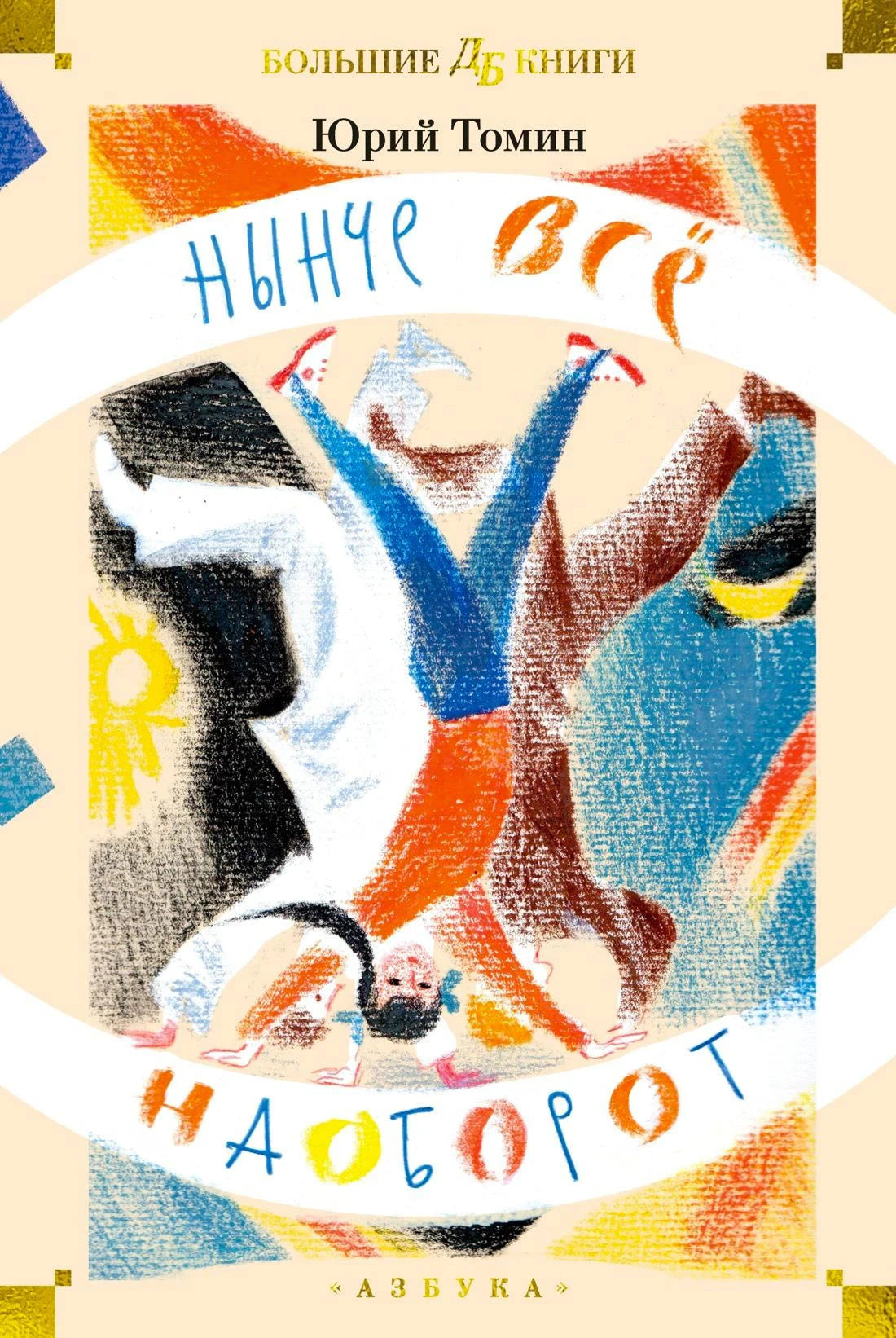 Обложка книги Юрия Томина «Нынче всё наоборот» с цветной иллюстрацией