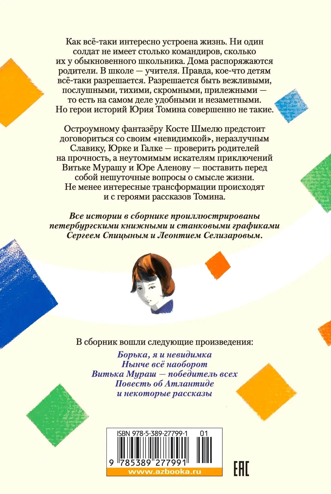 Задняя обложка с аннотацией, списком произведений, штрихкодом и логотипом Азбуки