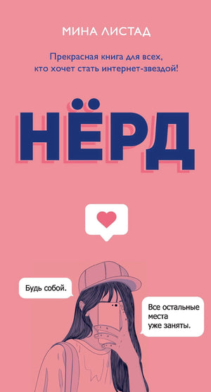 Розовая обложка книги «Нёрд» Мины Листад с девушкой, делающей селфи