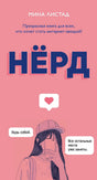 Розовая обложка книги «Нёрд» Мины Листад с девушкой, делающей селфи
