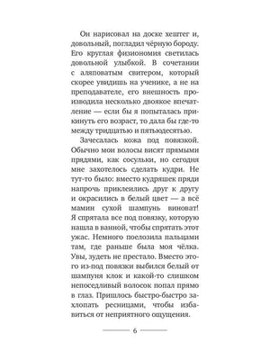 Страница 6 романа «Нёрд»