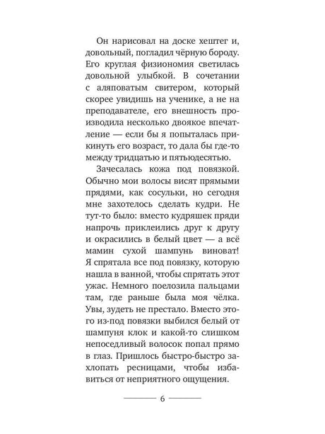 Страница 6 романа «Нёрд»
