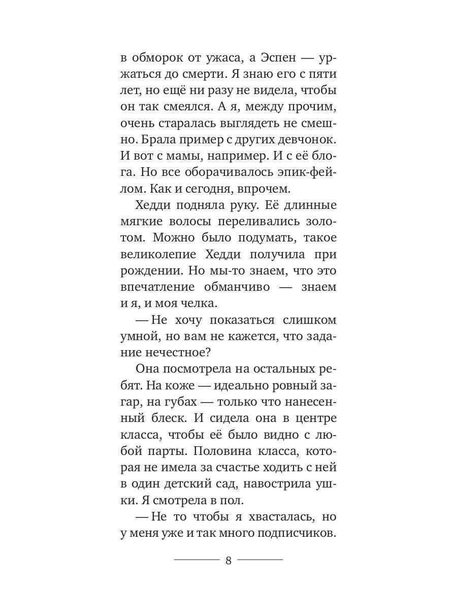 Страница 8 романа «Нёрд» с описанием Хедди