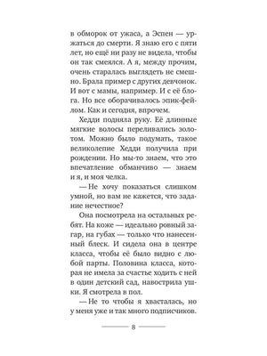 Страница 8 романа «Нёрд» с описанием Хедди