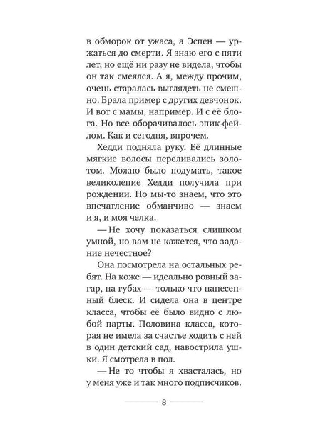 Страница 8 романа «Нёрд» с описанием Хедди