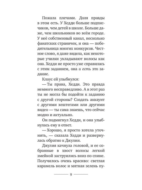 Страница 9 романа «Нёрд» с диалогом в классе