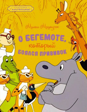 Передняя обложка книги «О бегемоте, который боялся прививок» с героями мультфильма