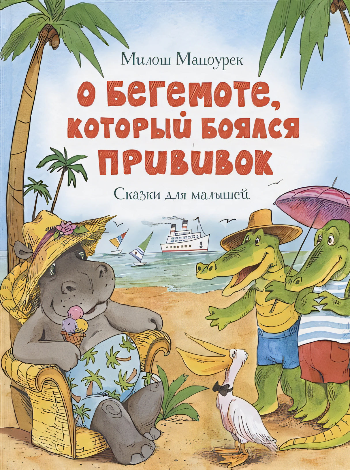 Обложка О бегемоте, который боялся прививок. Сказки для малышей 978-5-389-18285-1