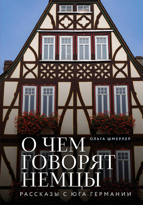 О чем говорят немцы: рассказы с юга Германии 9785042037719