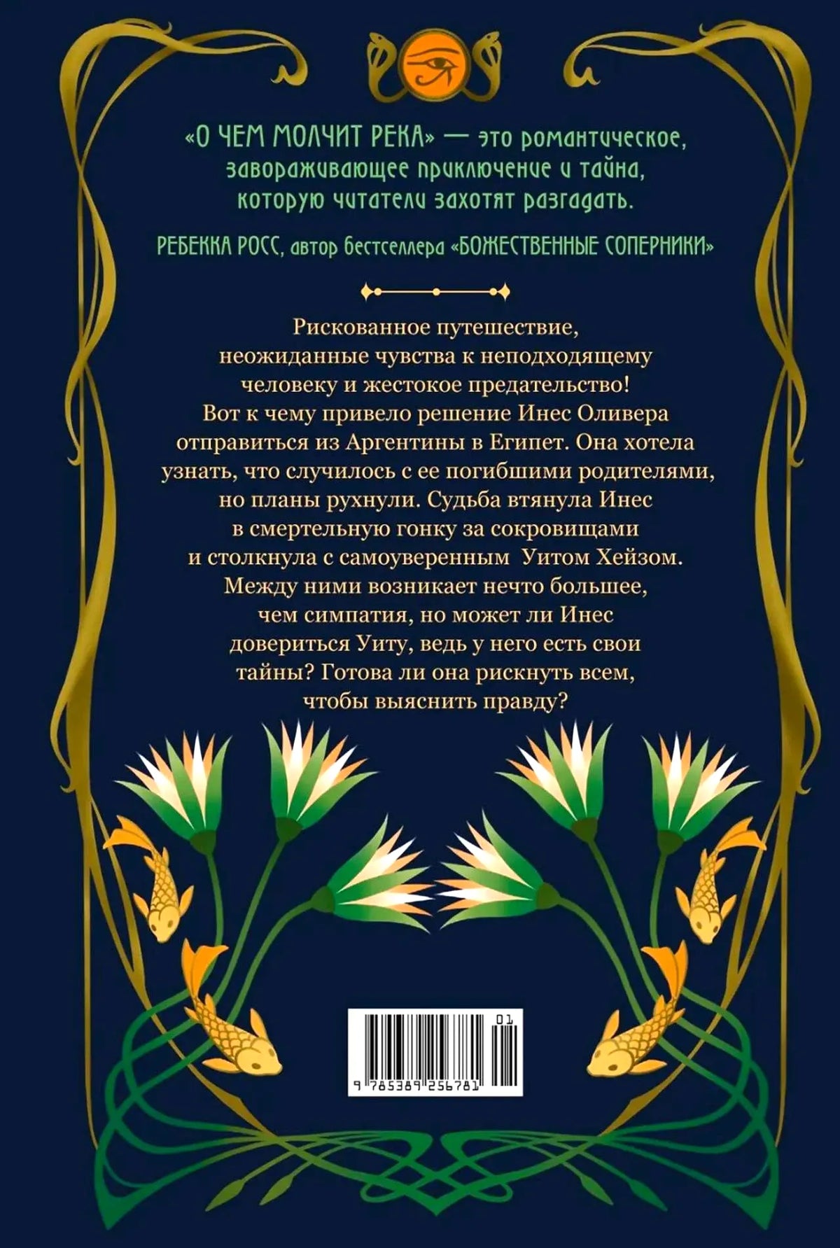 Задняя обложка романа с аннотацией и штрихкодом.