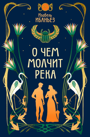 Обложка романа Изабель Ибаньез «О чем молчит река».