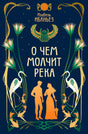 Обложка романа Изабель Ибаньез «О чем молчит река».