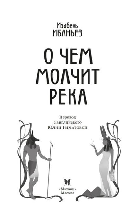 Титульная страница: Изабель Ибаньес «О чем молчит река»
