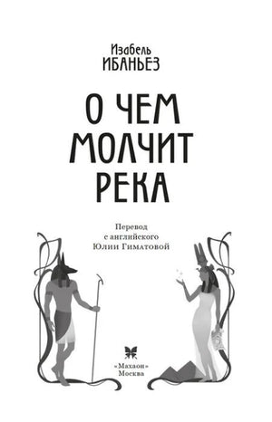 Титульная страница: Изабель Ибаньес «О чем молчит река»