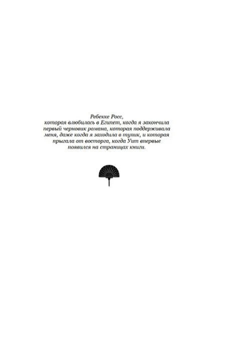 Страница с посвящением Ребекке Росс и декоративной египетской эмблемой