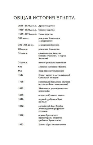 Страница «Общая история Египта» с хронологией исторических событий