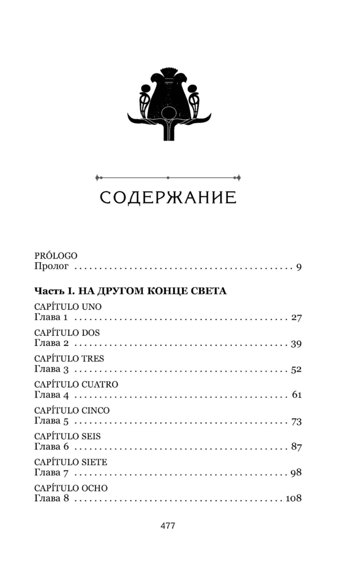 Первая страница содержания: пролог и главы первой части.