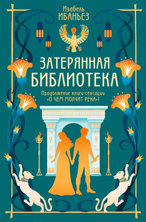 Передняя обложка Затерянная библиотека с египетскими мотивами