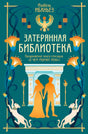 Передняя обложка Затерянная библиотека с египетскими мотивами