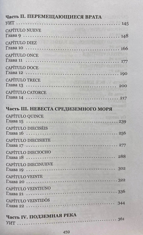 Страница содержания с частями II–IV и главами 9–22.