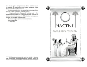 Разворот с началом части I Город всех городов и египетской иллюстрацией