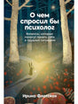 Обложка книги «О чем спросил бы психолог» с лесом и силуэтом зайца