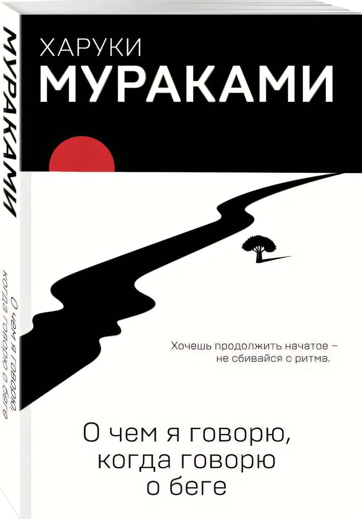 Обложка О чем я говорю, когда говорю о беге 978-5-04-095130-7