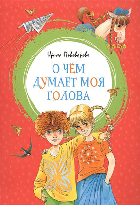 Обложка О чём думает моя голова 978-5-389-15903-7