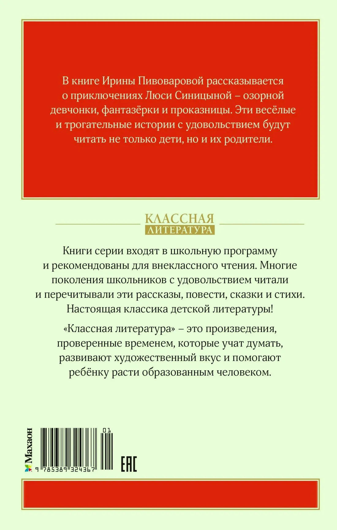 Задняя обложка с аннотацией, штрихкодом и логотипом издательства «Махаон».