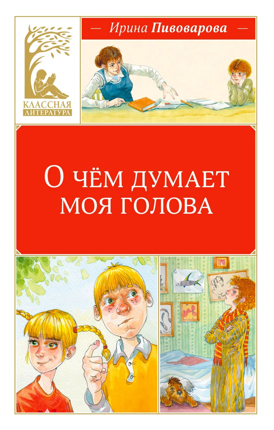 Обложка книги Ирины Пивоваровой «О чём думает моя голова» серии «Классная литература».