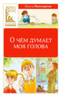 Обложка книги Ирины Пивоваровой «О чём думает моя голова» серии «Классная литература».