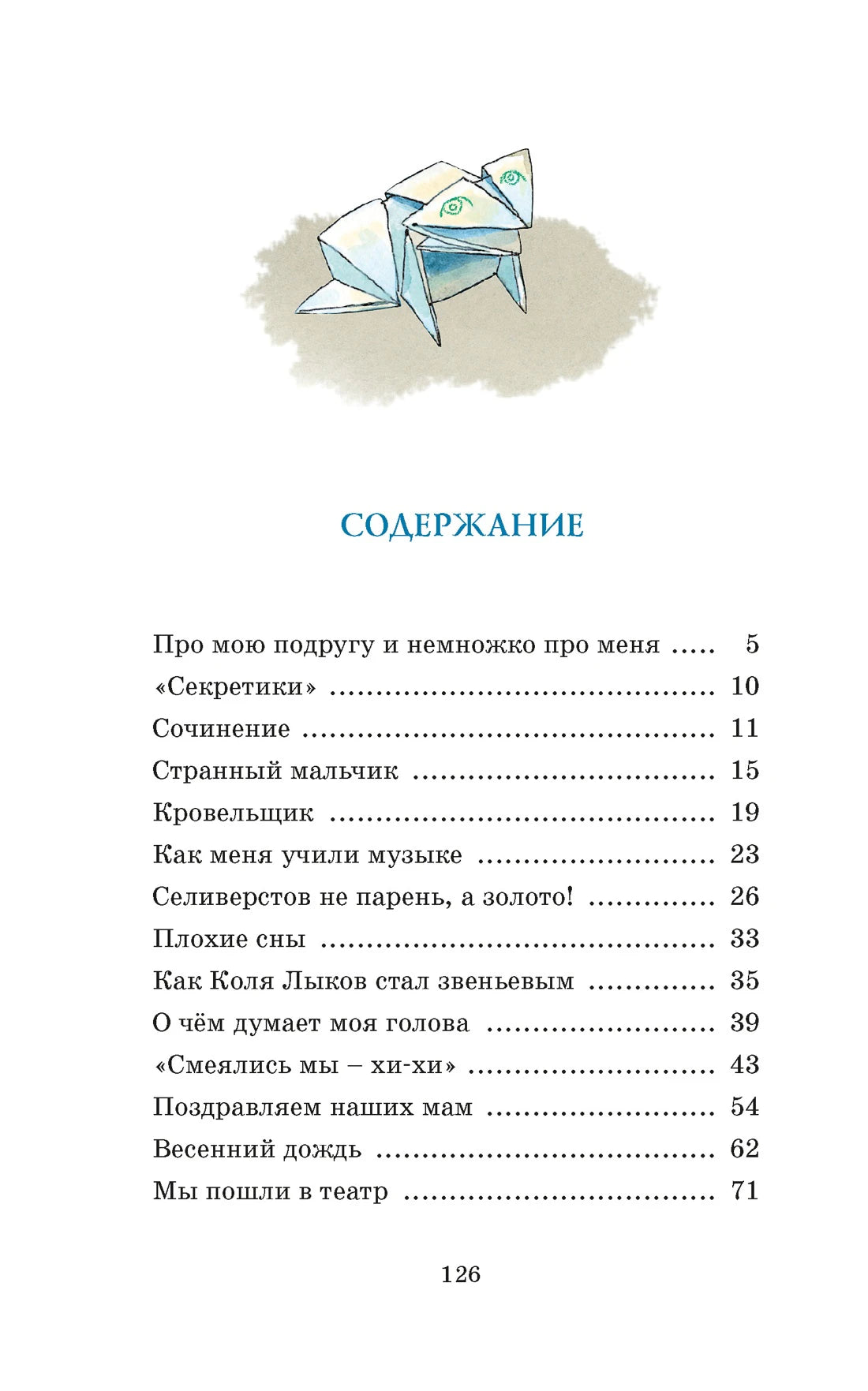 Первая страница содержания с рисунком лягушки и перечнем рассказов.