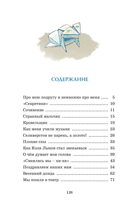 Первая страница содержания с рисунком лягушки и перечнем рассказов.