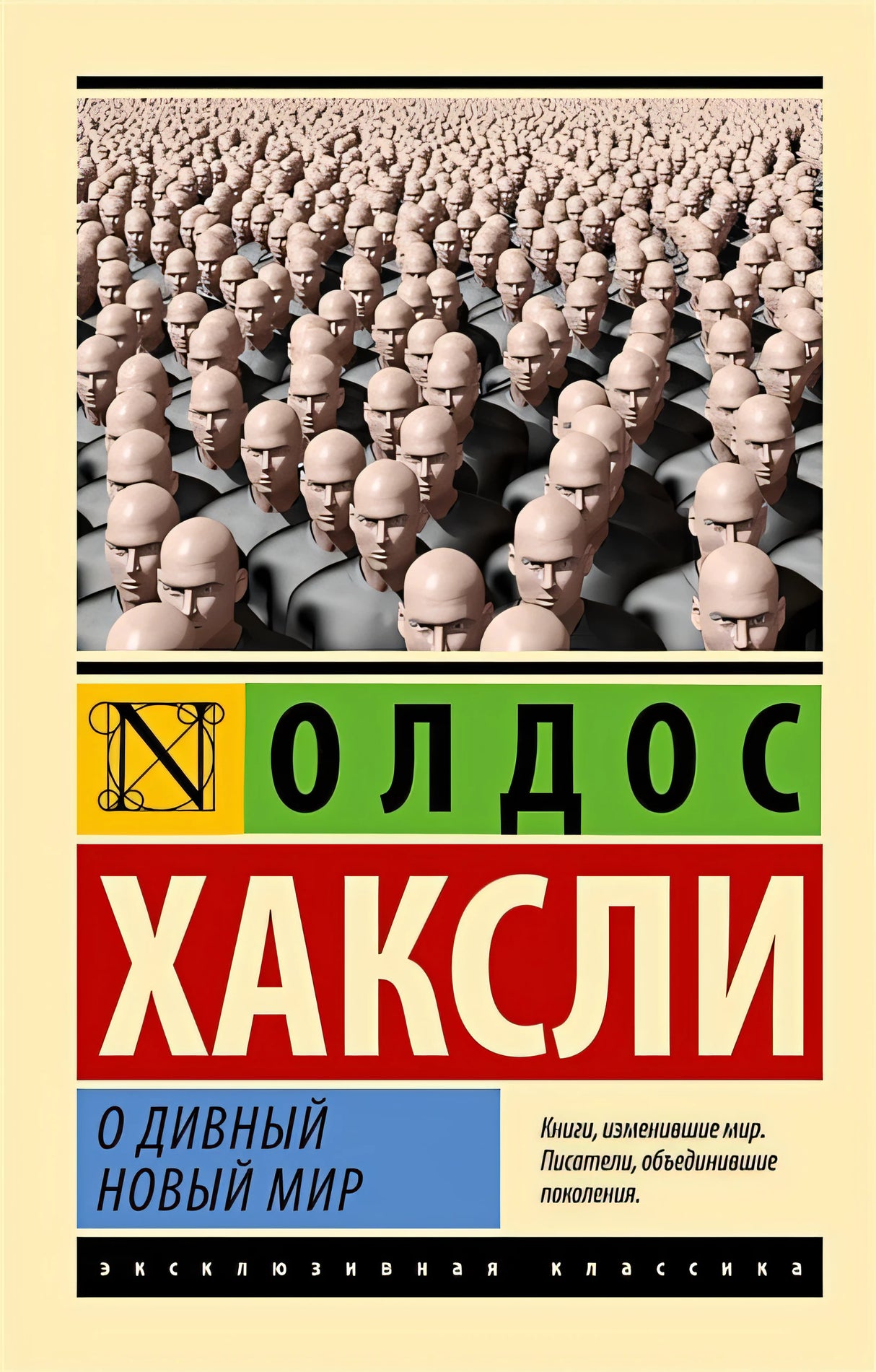 Обложка О дивный новый мир 978-5-17-155451-4