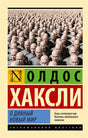 Обложка О дивный новый мир 978-5-17-155451-4