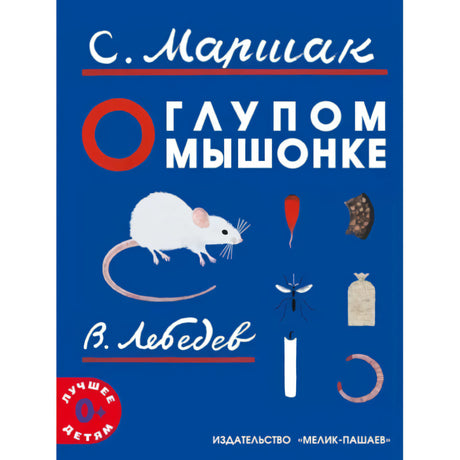 О глупом  мышонке 978-5-00041-534-4,978-5-00041-623-5 - 0