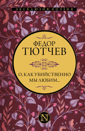 Лицевая обложка книги Федора Тютчева «О, как убийственно мы любим...»