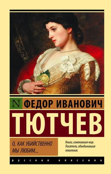 Лицевая обложка сборника стихов Фёдора Тютчева «О, как убийственно мы любим...»
