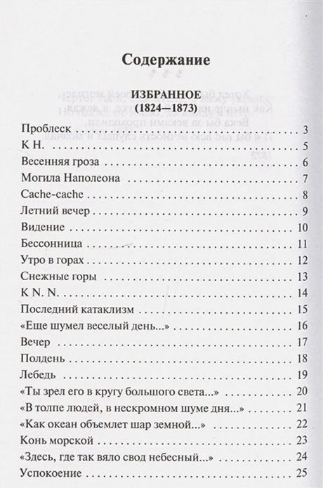 Первая страница содержания: избранные стихи Ф. И. Тютчева, страницы 3–25