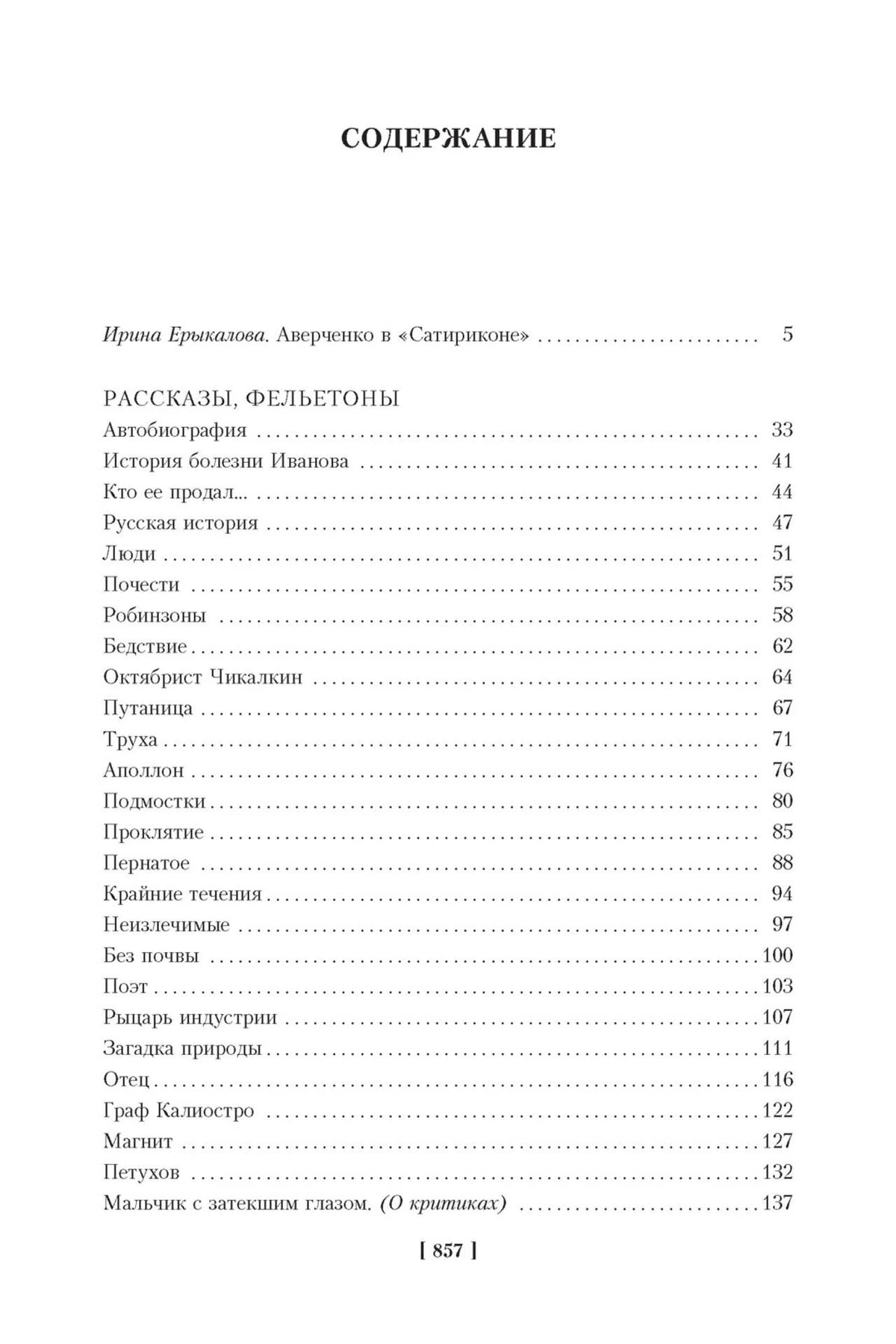 Страница содержания: предисловие и начало раздела рассказов и фельетонов.