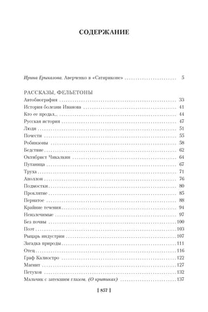 Страница содержания: предисловие и начало раздела рассказов и фельетонов.