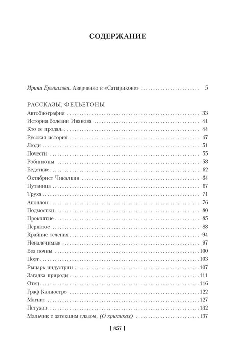 Страница содержания: предисловие и начало раздела рассказов и фельетонов.