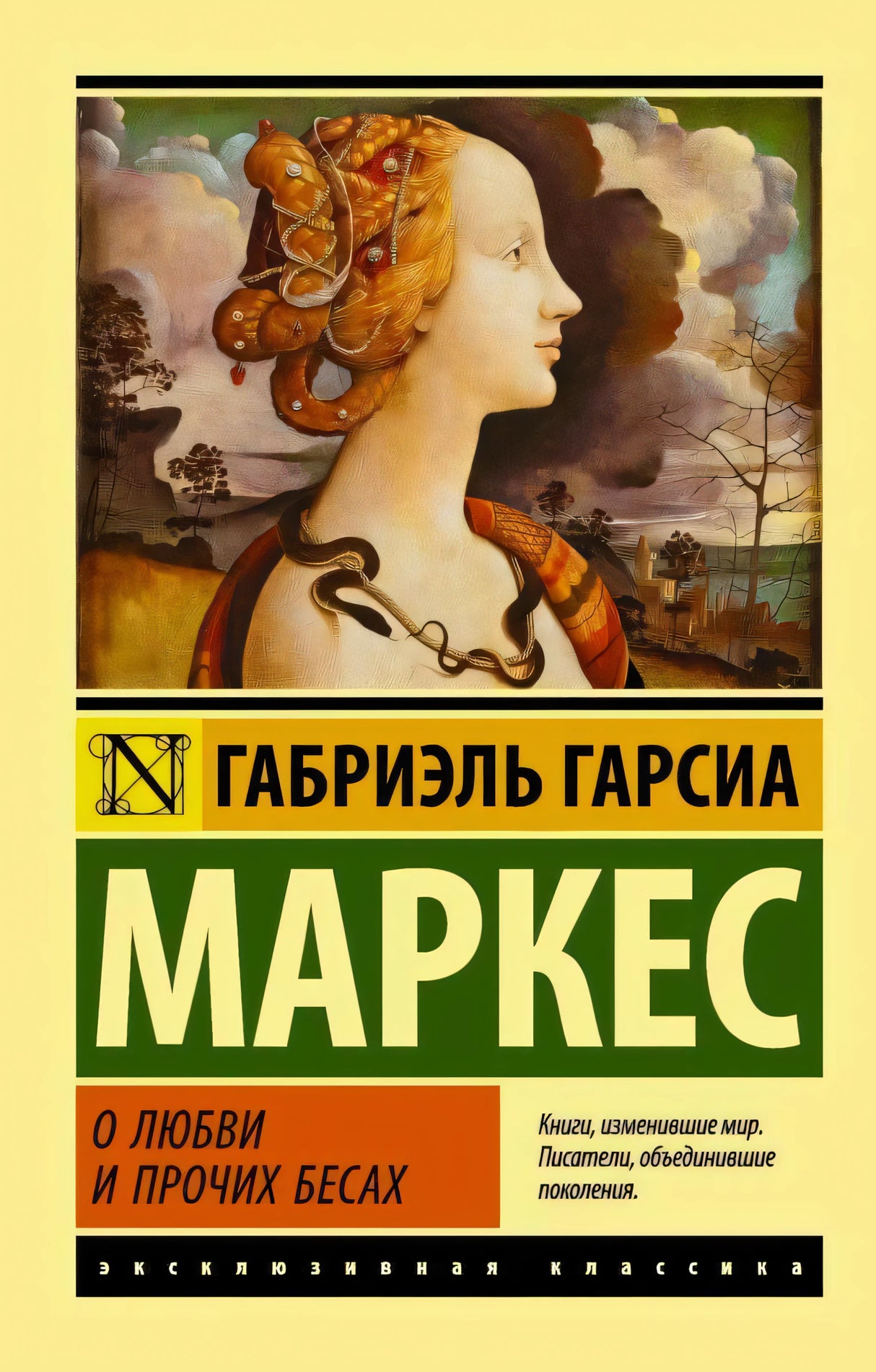Лицевая обложка «О любви и прочих бесах» с портретом женщины и змеей