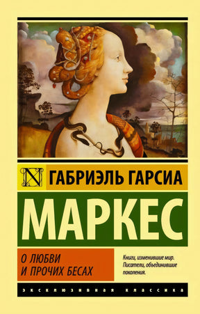 Лицевая обложка «О любви и прочих бесах» с портретом женщины и змеей