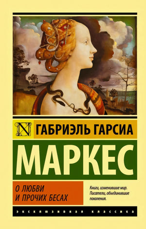 Лицевая обложка «О любви и прочих бесах» с портретом женщины и змеей