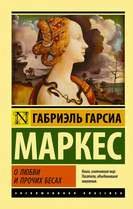 Лицевая обложка «О любви и прочих бесах» с портретом женщины и змеей